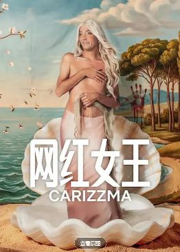 2026阿根廷剧《网红女王》全集1-10集高清在线观看_网飞电视剧《网红女王》免费观看_爱情阿根廷剧《网红女王》免费高清在线观看_阿根廷剧全集