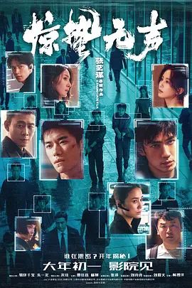 《惊蛰无声》超清画质免费在线观看_2026电影《惊蛰无声》无广告高清免费在线观看_易烊千玺/朱一龙电影《惊蛰无声》完整版高清免费在线观看