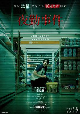 《夜勤事件》电影免费观看完整版_夜勤事件高清在线-VS影院《夜勤事件》详情介绍_夜勤事件HD中字在线观看_夜勤事件迅雷下载_夜勤事件2026日本生猛恐怖电影