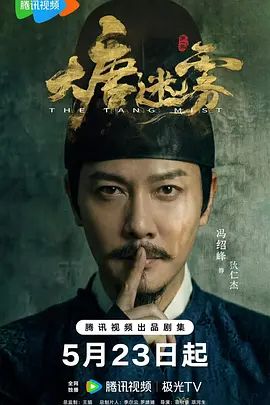《大唐迷雾》超清画质免费在线观看_2026电视剧《大唐迷雾》无广告高清免费在线观看_冯绍峰/邬君梅《大唐迷雾》完整版高清免费在线观看