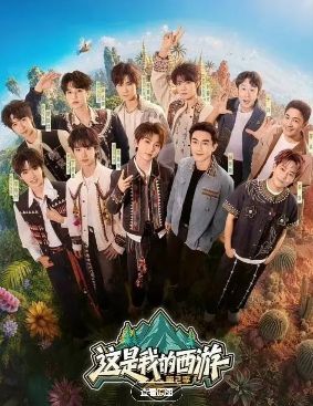 《这是我的西游第二季》高清免费在线观看_2026综艺《这是我的西游2》综艺这是我的西游完整版高清免费在线观看-星空影院-VS影院综艺《这是我的西游2》无广告_VS影视