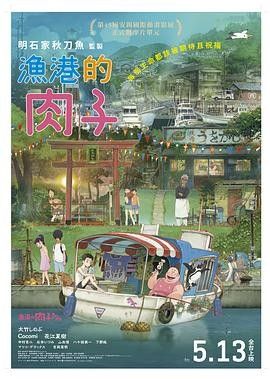 影视《渔港的肉子酱》完整版资源免费在线观看_2025高清影视 - 可可影视-《渔港的肉子酱》_首播影院《渔港的肉子酱》全集免费高清在线观看-VS星辰影院