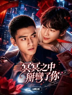 《冥冥之中掰弯了你》短剧免费观看完整版_冥冥之中掰弯了你高清在线-VS影院《冥冥之中掰弯了你》详情介绍_冥冥之中掰弯了你HD中字在线观看_冥冥之中掰弯了你迅雷下载_2026双男主短剧