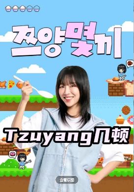 《Tzuyang几顿》韩综免费观看完整版_Tzuyang几顿高清在线-VS影院《Tzuyang几顿》详情介绍_Tzuyang几顿HD中字在线观看_Tzuyang几顿迅雷下载_Tzuyang几顿