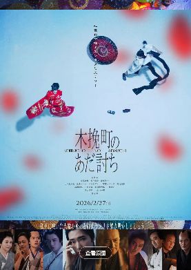 《木挽町复仇记》电影免费观看完整版_木挽町复仇记高清在线-VS影院《木挽町复仇记》详情介绍_木挽町复仇记HD中字在线观看_木挽町复仇记迅雷下载_木挽町复仇记2026日本古装电影