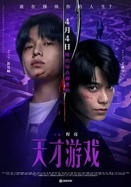电影《天才游戏》4K超清免费在线观看_2026悬疑电影《天才游戏》在线观看_《天才游戏》无广告在线_VS影视
