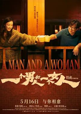 电影《一个男人和一个女人》4K超清免费在线观看_2026黄渤电影《一个男人和一个女人》在线观看_《一个男人和一个女人》无广告在线_VS影视