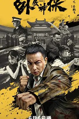 释小龙电影《卧底神探》4K超清免费在线观看_2026动作电影《卧底神探》在线观看_《卧底神探》无广告在线_VS影视