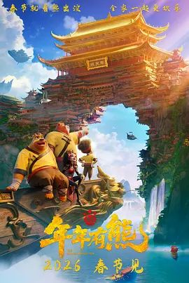 电影《熊出没·年年有熊》超清免费在线观看_2026动画电影《熊出没年年有熊》在线观看_《熊出没·年年有熊》无广告在线_VS影视
