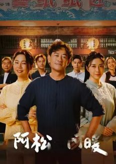 《阿松与阿暖》台剧免费观看完整版_阿松与阿暖高清在线-VS影院《阿松与阿暖》详情介绍_阿松与阿暖HD中字在线观看_阿松与阿暖迅雷下载_阿松与阿暖2026台湾电视剧