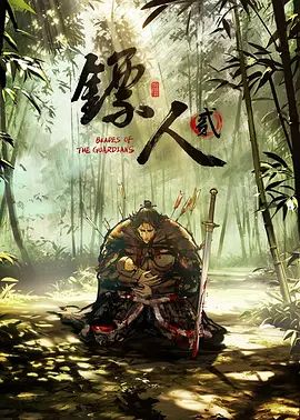 动画《镖人 第二季》4K超清免费在线观看_2026武侠动漫《镖人第二季》在线观看_《镖人2》无广告在线_VS影视