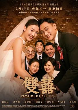 台湾电影《双喜》4K超清免费在线观看_2026爱情电影《双喜》在线观看_《双喜》无广告在线_VS影视