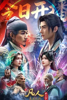 2026动画《凡人修仙传：慕兰之战》全集高清免费在线观看 动画《凡人修仙传 年番4》详情介绍_《凡人修仙传：慕兰之战》无广告免费在线_VS影视