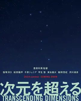 2026日本电影《超次元/超越维度》高清免费在线观看 日本电影《超次元》详情介绍_《超次元》无广告免费在线_VS影视