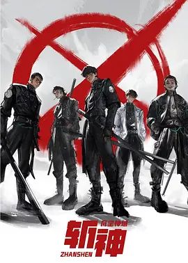2026动画《斩神之凡尘神域》全15集高清免费在线观看 奇幻动画《斩神之凡尘神域》详情介绍_《斩神之凡尘神域2季全》无广告免费在线_VS影视