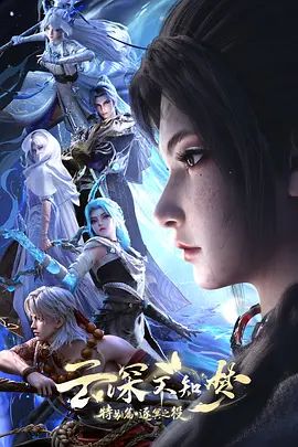 2026动画《云深不知梦特别篇：逐冥之役》全集高清免费在线观看 奇幻动画《云深不知梦特别篇逐冥之役》详情介绍_《云深不知梦特别篇》无广告免费在线_VS影视