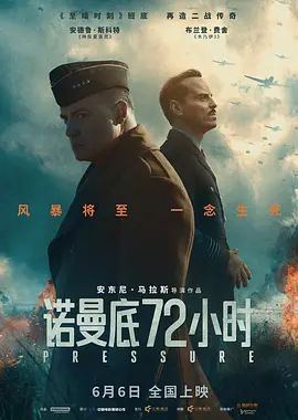 2026欧美电影《诺曼底72小时》高清免费在线观看 战争片《诺曼底72小时》详情介绍_《诺曼底72小时》无广告免费在线_VS影视