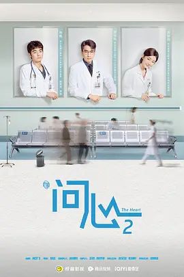 2026电视剧《问心2》全集高清免费在线观看 剧情剧集《问心2》详情介绍_《问心2》无广告免费在线_VS影视