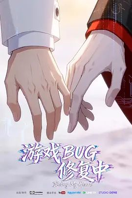 2026双男主动漫《游戏BUG修复中》全集高清免费在线观看 动画《游戏BUG修复中》详情介绍_《游戏BUG修复中》无广告免费在线_VS影视