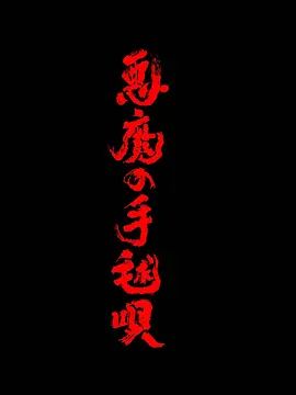 2026日剧《恶魔的手球歌》1-2集高清免费在线观看 悬疑剧《恶魔的手球歌》详情介绍_《恶魔的手球歌》无广告免费在线_VS影视