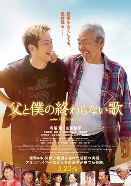 2026日本电影《父亲与我的永恒之歌》高清免费在线观看 剧情片《父亲与我的无尽之歌》详情介绍_《父亲与我的永恒之歌》无广告免费在线_VS影视