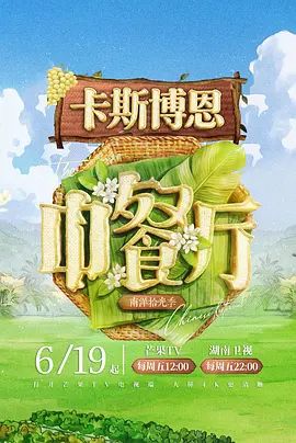 2026综艺《中餐厅·南洋拾光季/中餐厅10》高清免费在线观看 综艺《中餐厅南洋拾光季》详情介绍_《中餐厅·南洋拾光季》无广告免费在线_VS影视