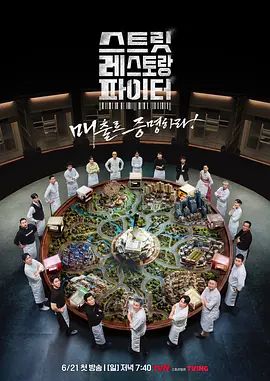 2026韩国综艺《街头餐厅斗士》1-12集高清免费在线观看 综艺《街头餐厅斗士》详情介绍_《街头餐厅斗士》无广告免费在线_VS影视