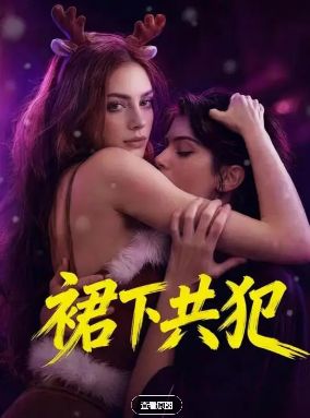 《裙下共犯》美剧免费观看完整版_裙下共犯高清在线-VS影院《裙下共犯》详情介绍_裙下共犯HD中字在线观看_裙下共犯迅雷下载_2026美国双男主短剧