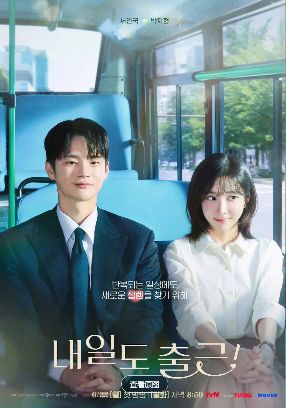 爱情韩剧《明天也要上班》1-12集免费在线观看_2026韩剧《明天也要上班》高清完整版免费在线观看_超高清画质《明天也要上班》在线播放-阳光影院_朴智贤剧《明天也要上班》无广告纯净版-星辰影视