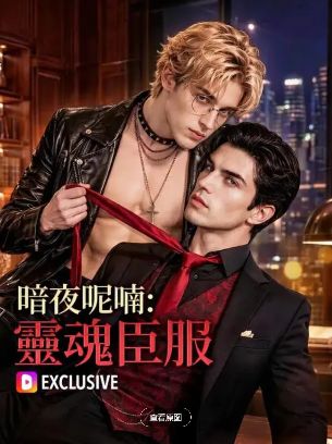 2026短剧《暗夜呢喃：灵魂臣服》全集1-32集高清在线观看_美剧免费观看_双男主美剧《暗夜呢喃灵魂臣服》免费高清在线观看_美剧全集_VS影院《暗夜呢喃灵魂臣服》在线免费观看下载播放