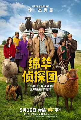 2026欧美电影《绵羊侦探团》4K高清免费在线观看 喜剧片《绵羊侦探团》详情介绍_《绵羊侦探团》无广告免费在线_VS影视