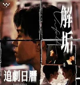 2026双男主剧《解垢》全集百科：上映时间、剧情解析、资源汇总