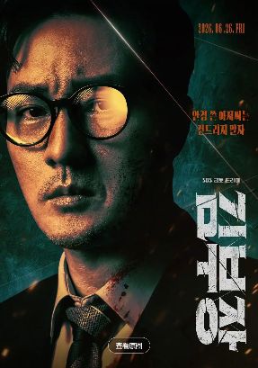 《金特务：本色回归》2026韩剧高清在线观看免费完整版-中字未删减版-《金特务本色回归》高清完整版电视剧在线播放-策驰影视-VS影院金特务本色回归韩国动作电视剧《金特务本色回归》在线观看