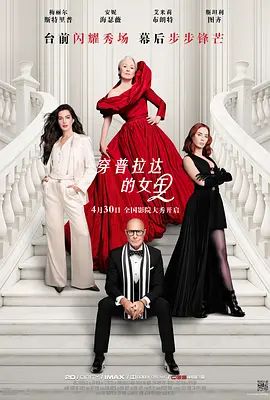 2026美国电影《穿普拉达的女王2/时尚女魔头2》高清免费在线观看 喜剧电影《穿普拉达的女王2》详情介绍_《穿普拉达的女王2》无广告免费在线_VS影视