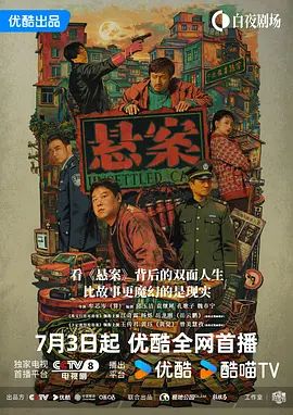 2026电视剧《悬案》高清免费在线观看 王传君/江奇霖/岳云鹏《悬案》详情介绍_《悬案》无广告免费在线_VS影视