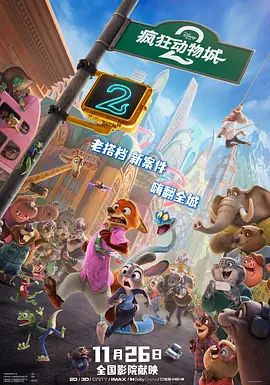 2026美国动画电影《疯狂动物城2》附第一部免费在线观看_喜剧动画电影《疯狂动物城2》-VS影院