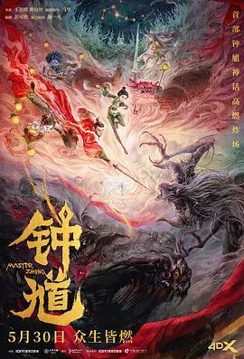 2026电影《钟馗》4K超清免费在线观看_喜剧动画电影《钟馗》在线播放-VS影院