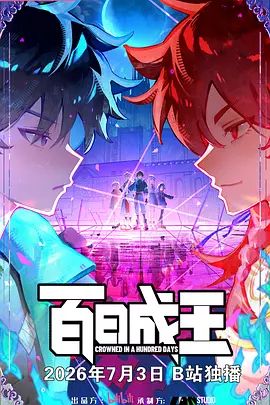 2026热门国漫《百日成王》4K全集超清免费在线观看_抖音热门动画《百日成王》在线播放-VS影院