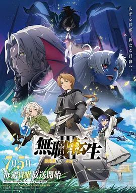 2026日漫《无职转生3/到了异世界就拿出真本事 第三季》4K附1-2季全集超清免费在线观看_热门日漫《无职转生3》在线播放-VS影院