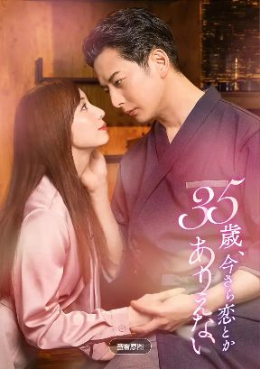《35岁现在恋爱什么的也太不现实了》2026日剧高清在线观看免费完整版-中字未删减版-《35岁现在恋爱什么的也太不现实了》高清完整版电视剧
