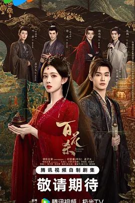 2026电视剧《百花杀》超清免费在线观看_孟子义/何与《百花杀》全集在线播放-VS影院