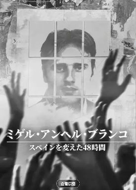 2026西班牙纪录片《改变西班牙的48小时：恐怖组织人质事件》西班牙纪录片《改变西班牙的48小时恐怖组织人质事件》免费高清在线观看_西班牙剧下载播放