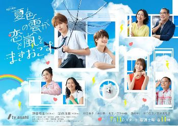 《夏色之云掀起恋爱与风暴》2026日剧高清在线观看免费完整版-中字未删减版-《夏色之云掀起恋爱与风暴》高清电视剧-夏色之云掀起恋爱与风暴双男主日剧