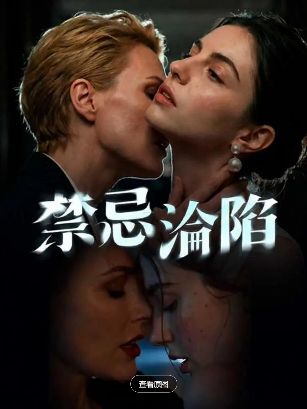 《禁忌沦陷》2026美国双女主美剧免费观看完整版_禁忌沦陷高清在线-VS影院《禁忌沦陷》详情介绍_禁忌沦陷HD中字在线观看