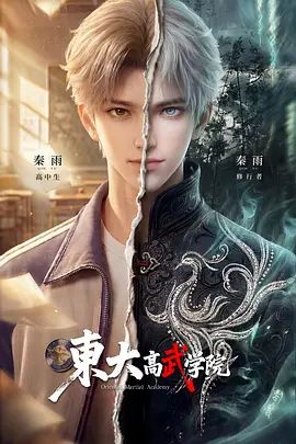 2026国产动画《东大高武学院》全集无广告超清免费在线观看 奇幻动画《东大高武学院》免费在线观看下载播放-星辰影视