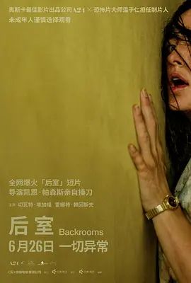2026美国电影《后室》无广告免费在线观看 科幻恐怖电影《后室》2026在线观看-星辰影视