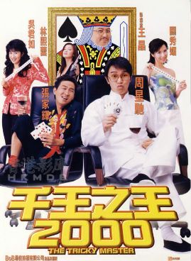 周星驰经典电影《千王之王2000》无广告免费在线观看 喜剧电影《千王之王2000》在线观看-星辰影视