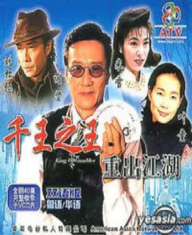 1996经典港剧《千王之王重出江湖》全集无广告免费在线观看 谢贤刘松仁剧集《千王之王重出江湖》在线观看-星辰影视