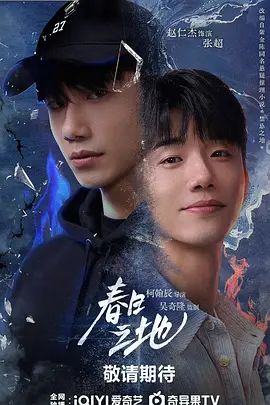 2026电视剧《春日之地/禁忌之地》全集无广告免费在线观看 剧情剧《春日之地》在线观看-星辰影视