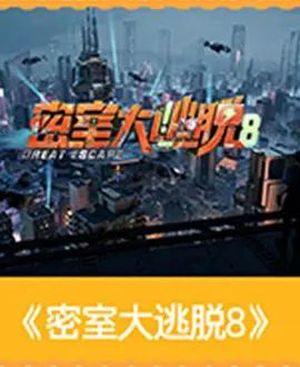 2026综艺《密室大逃脱 第八季》全集无广告免费在线观看 国产综艺《密室大逃脱8》在线观看-星辰影视